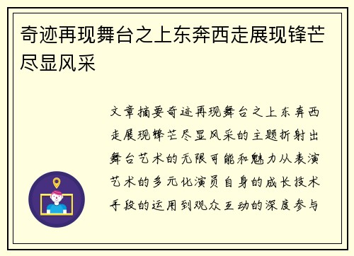 奇迹再现舞台之上东奔西走展现锋芒尽显风采
