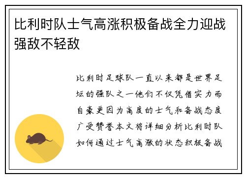 比利时队士气高涨积极备战全力迎战强敌不轻敌