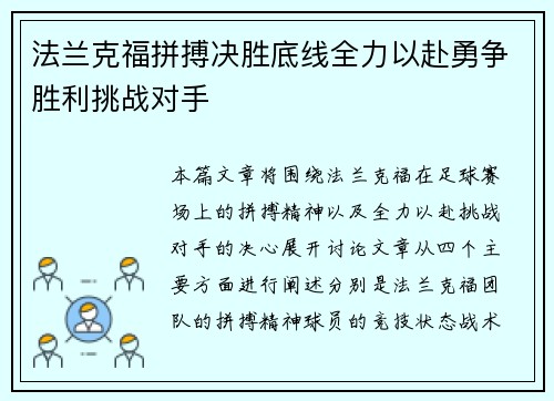 法兰克福拼搏决胜底线全力以赴勇争胜利挑战对手