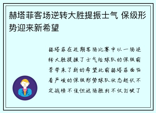 赫塔菲客场逆转大胜提振士气 保级形势迎来新希望