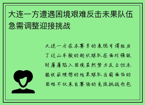 大连一方遭遇困境艰难反击未果队伍急需调整迎接挑战