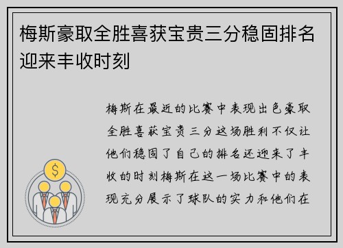 梅斯豪取全胜喜获宝贵三分稳固排名迎来丰收时刻