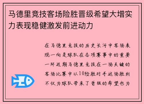 马德里竞技客场险胜晋级希望大增实力表现稳健激发前进动力