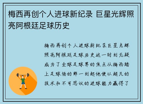 梅西再创个人进球新纪录 巨星光辉照亮阿根廷足球历史