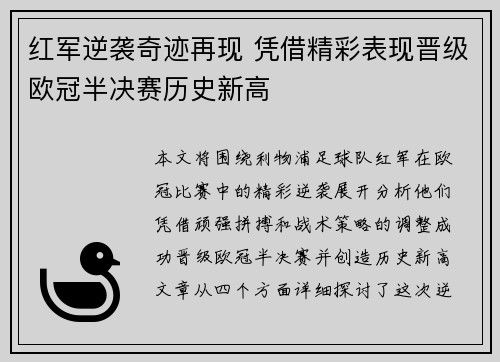 红军逆袭奇迹再现 凭借精彩表现晋级欧冠半决赛历史新高