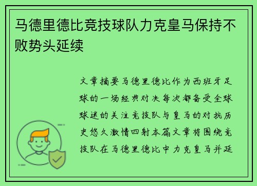 马德里德比竞技球队力克皇马保持不败势头延续