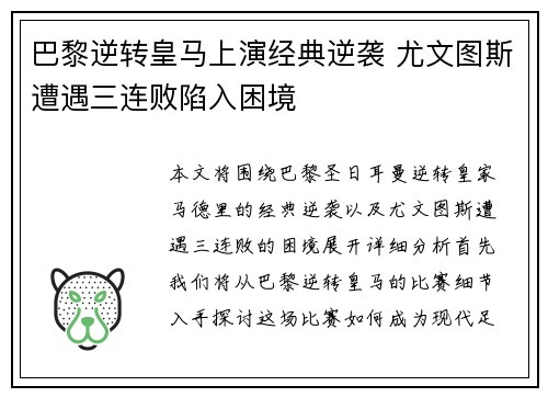 巴黎逆转皇马上演经典逆袭 尤文图斯遭遇三连败陷入困境