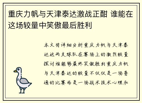 重庆力帆与天津泰达激战正酣 谁能在这场较量中笑傲最后胜利
