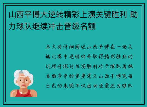 山西平博大逆转精彩上演关键胜利 助力球队继续冲击晋级名额