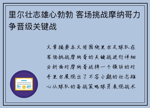 里尔壮志雄心勃勃 客场挑战摩纳哥力争晋级关键战