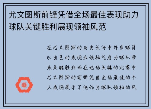 尤文图斯前锋凭借全场最佳表现助力球队关键胜利展现领袖风范